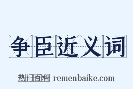 争臣近义词是什么意思的图片